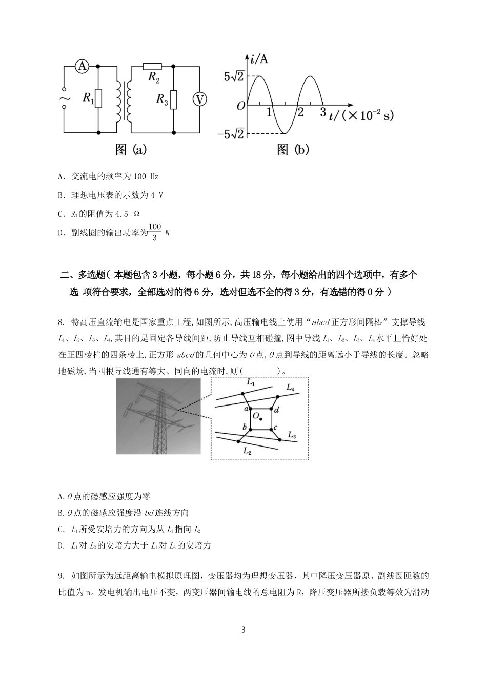 四川省南充市嘉陵一中2024-2025学年高二下学期5月月考试题物理试题.pdf_第3页