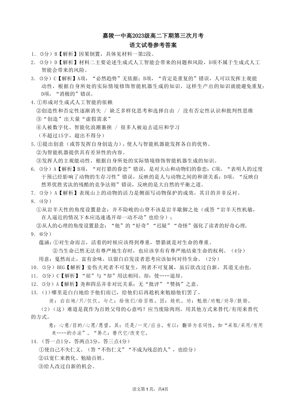 四川省南充市嘉陵一中2024-2025学年高二下学期5月月考试题语文答案.pdf_第1页