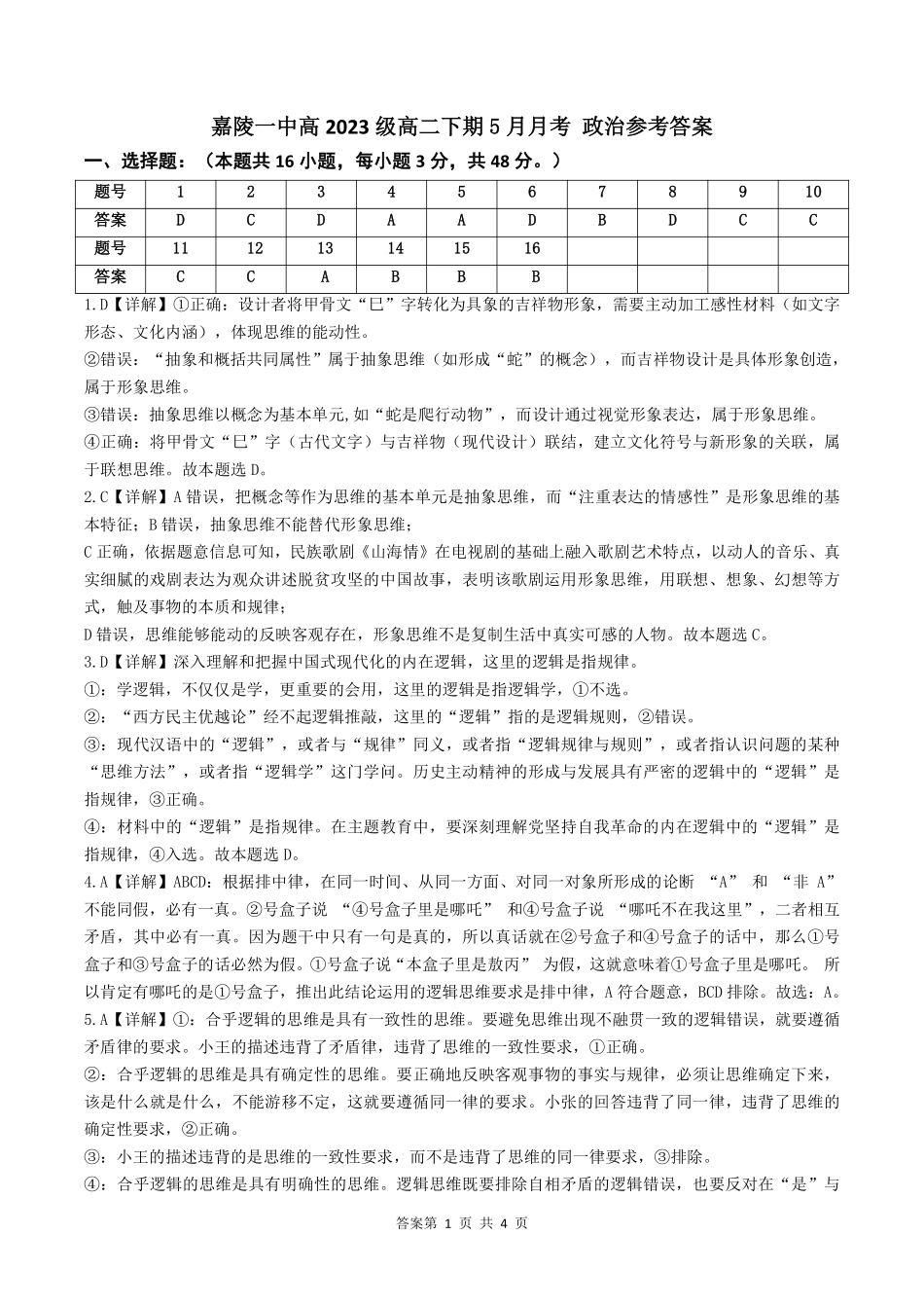 四川省南充市嘉陵一中2024-2025学年高二下学期5月月考试题政治答案.pdf_第1页