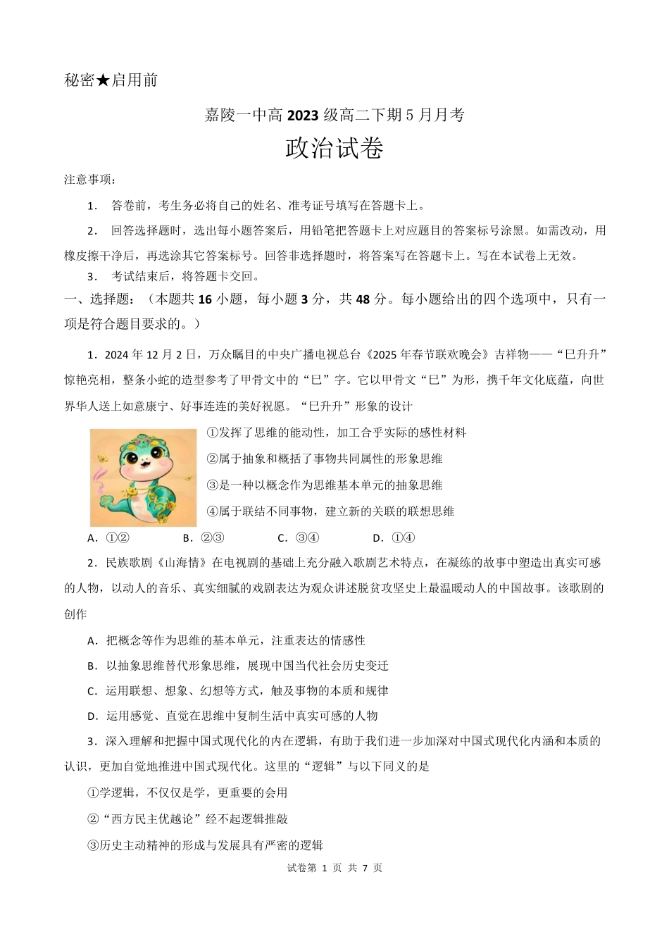 四川省南充市嘉陵一中2024-2025学年高二下学期5月月考试题政治试卷.pdf_第1页