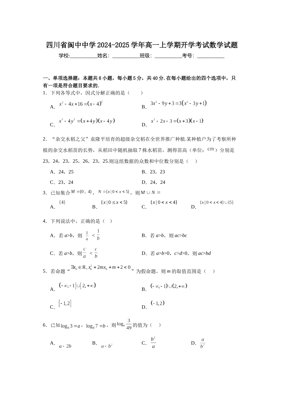 四川省南充市阆中中学2024-2025学年高一上学期开学考试数学试题.docx_第1页
