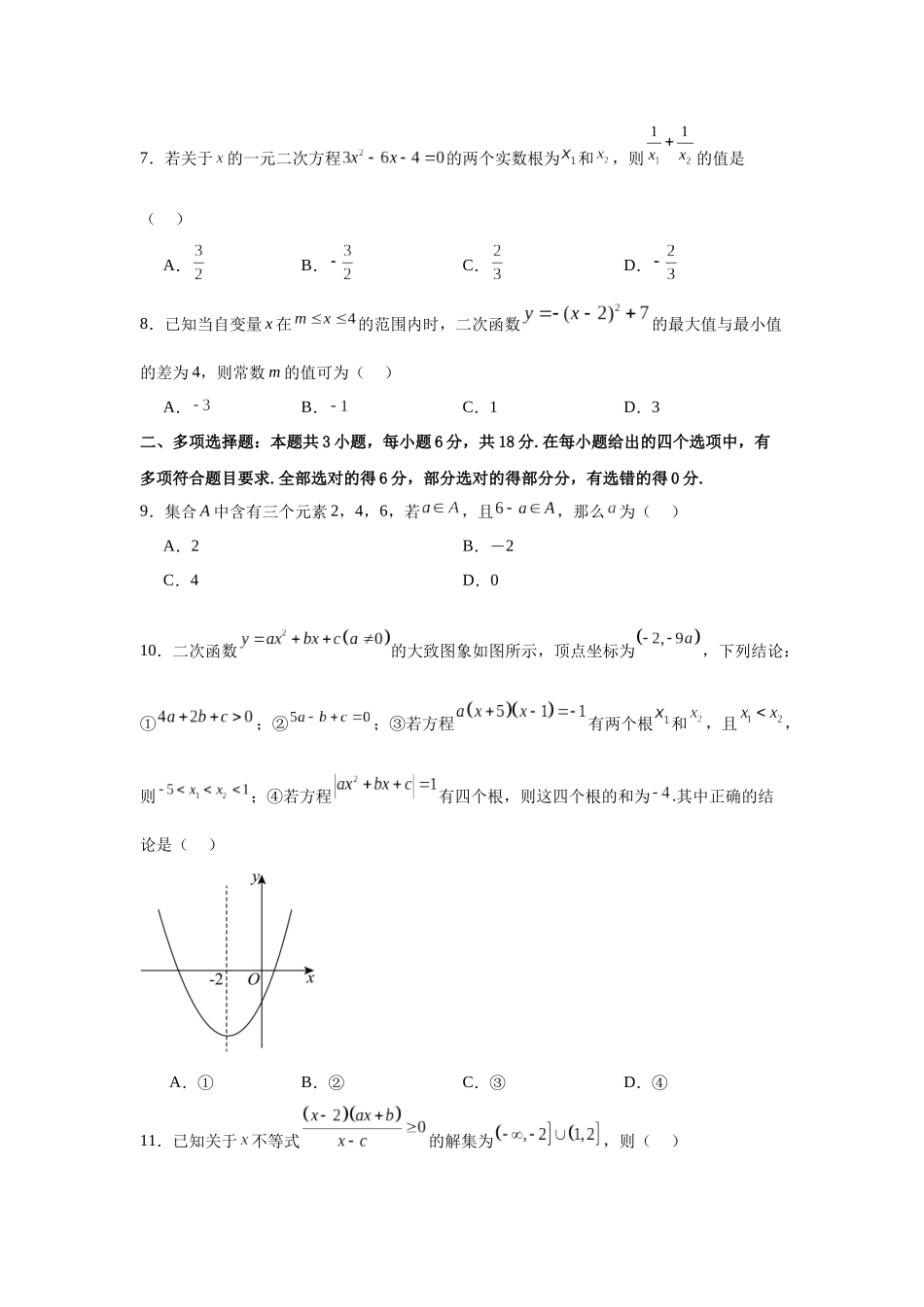 四川省南充市阆中中学2024-2025学年高一上学期开学考试数学试题.docx_第2页