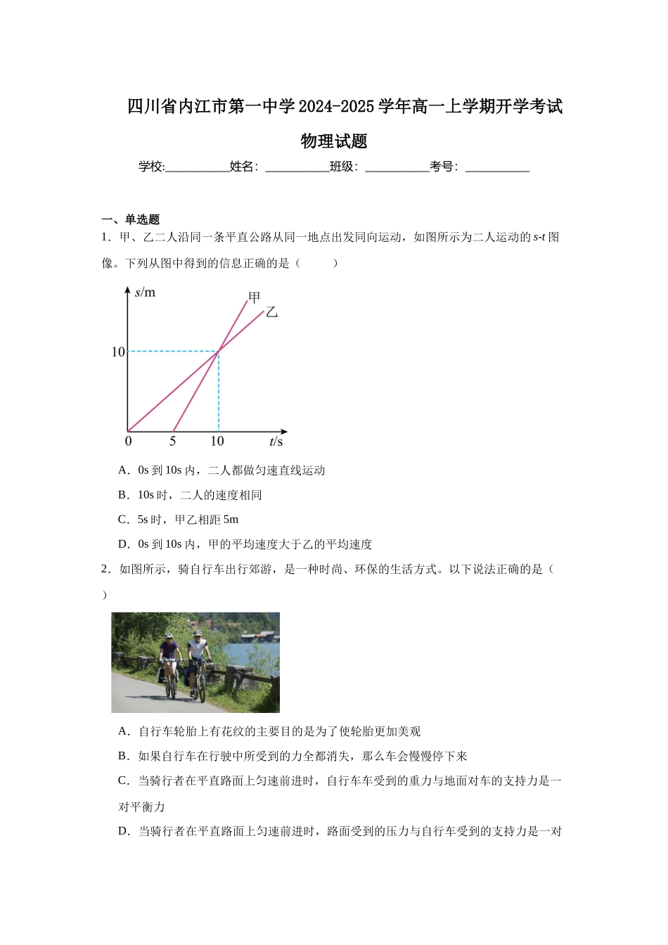 四川省内江市第一中学2024-2025学年高一上学期开学考试物理试题.docx_第1页