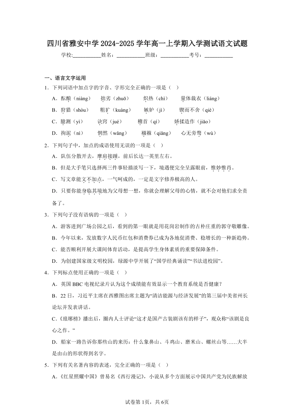 四川省雅安中学2024-2025学年高一上学期入学测试语文试题.pdf_第1页