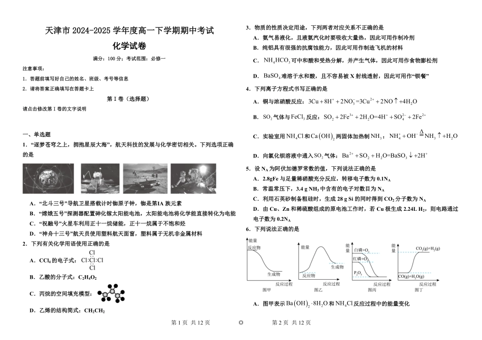 天津部分学校市2024-2025学年度高一下学期期中考试化学试卷（含解析）.pdf_第1页