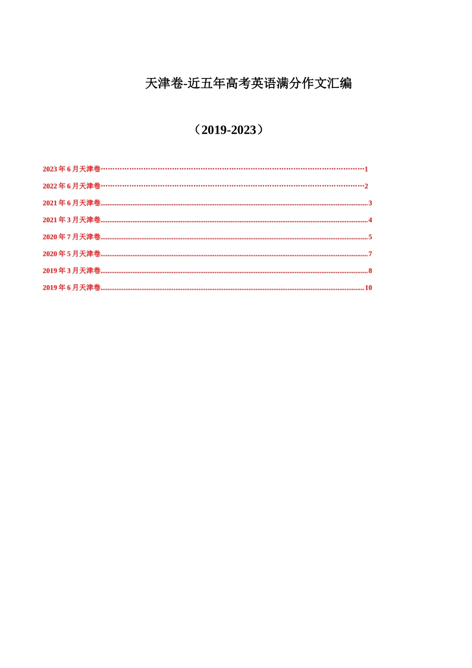天津卷-近五年高考英语满分作文真题汇编.docx_第1页