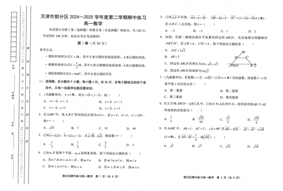 天津市部分区2024~2025学年度第2学期期中考试高1数学试卷.pdf_第1页