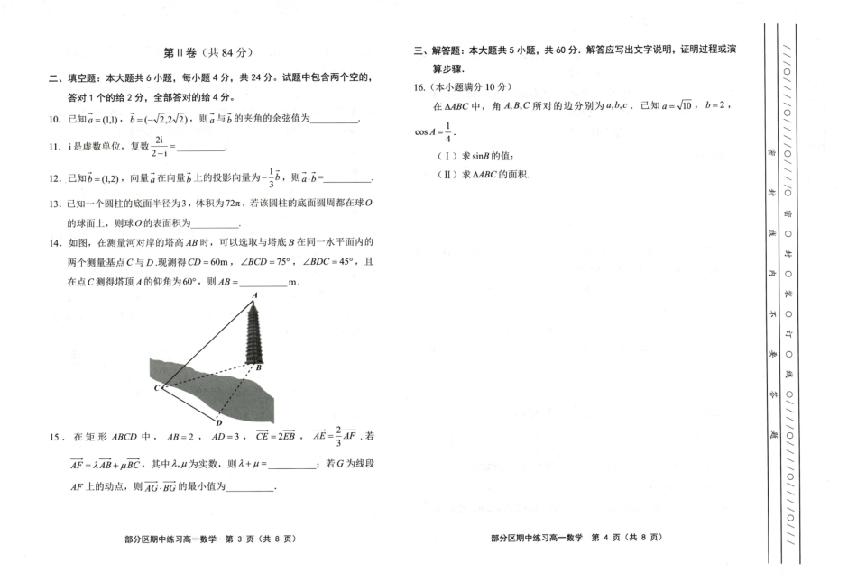 天津市部分区2024~2025学年度第2学期期中考试高1数学试卷.pdf_第2页