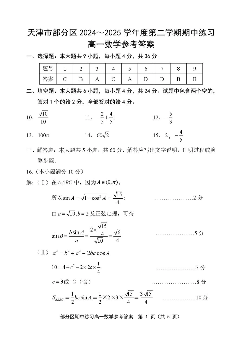 天津市部分区2024~2025学年度第2学期期中考试高1数学试卷答案.pdf_第1页