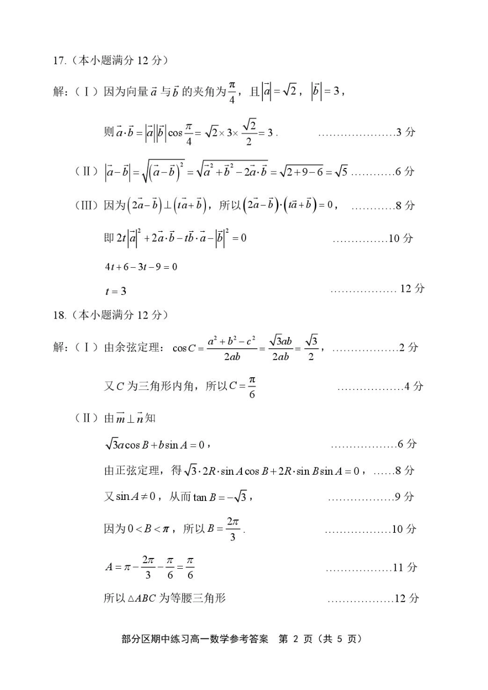 天津市部分区2024~2025学年度第2学期期中考试高1数学试卷答案.pdf_第2页