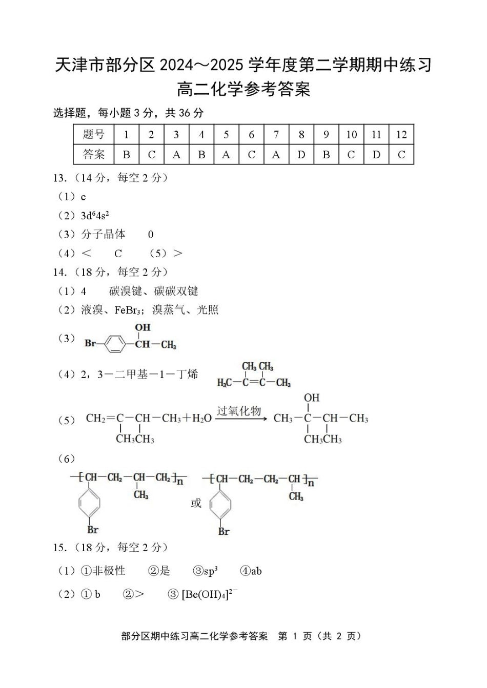 天津市部分区2024-2025学年度第二学期高二化学高二化学答案.pdf_第1页