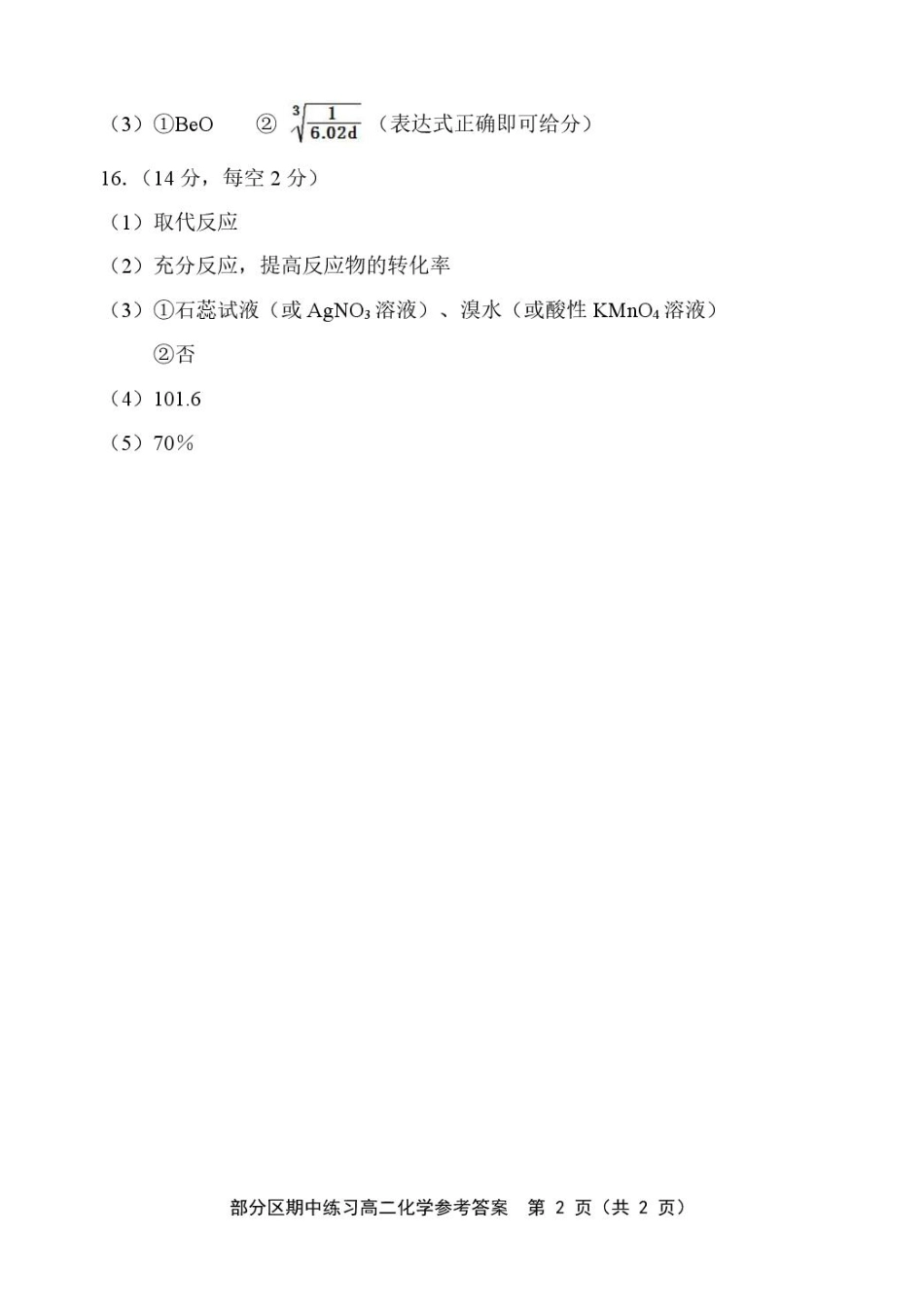 天津市部分区2024-2025学年度第二学期高二化学高二化学答案.pdf_第2页