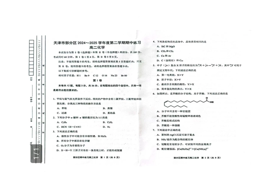 天津市部分区2024-2025学年度第二学期高二化学天津市部分区2024-2025学年度第二学期高二化学.pdf_第1页