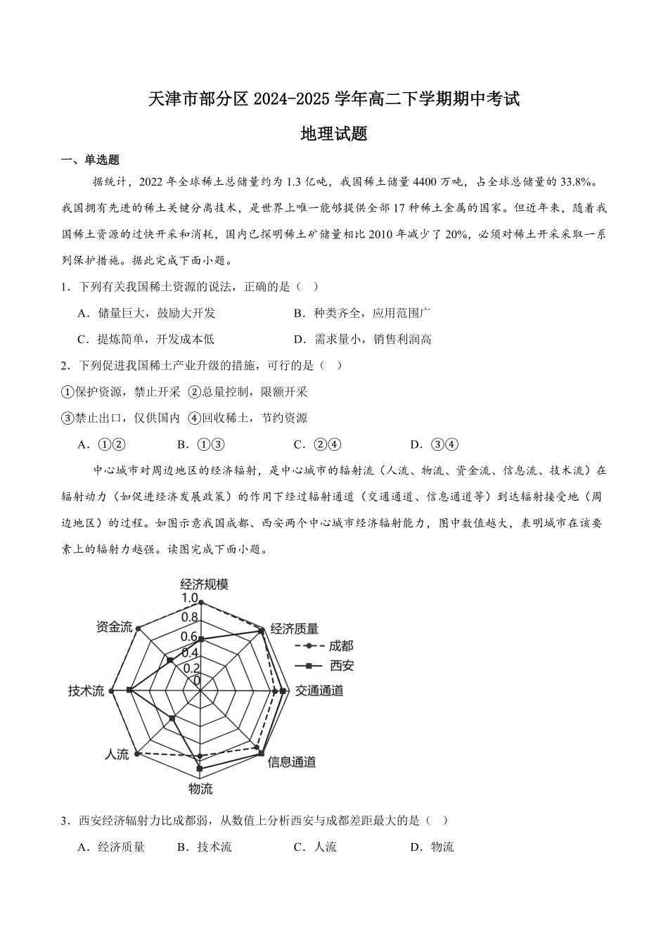 天津市部分区2024-2025学年高二下学期期中练习地理含答案【KS5U高考】.pdf_第1页