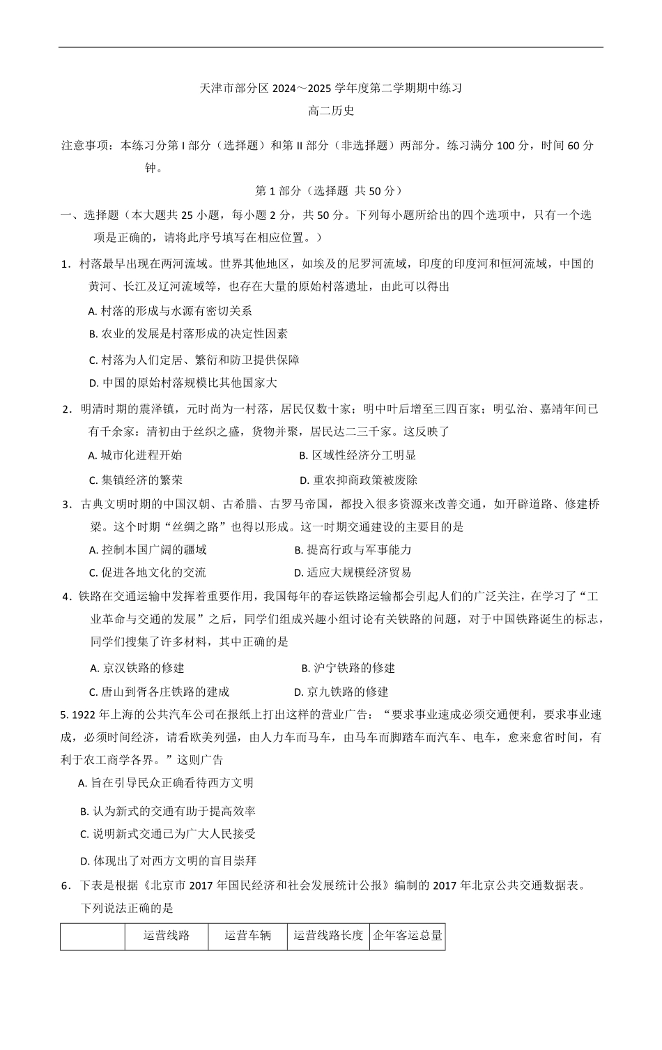 天津市部分区2024-2025学年高二下学期期中练习历史试卷（含答案）.pdf_第1页