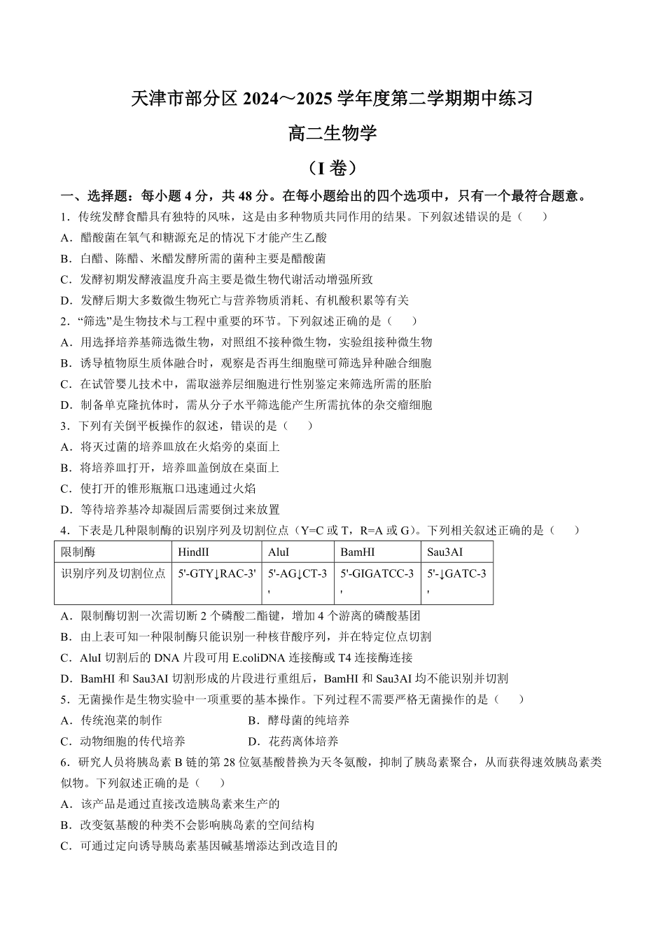 天津市部分区2024-2025学年高二下学期期中练习生物含答案【KS5U高考】.pdf_第1页