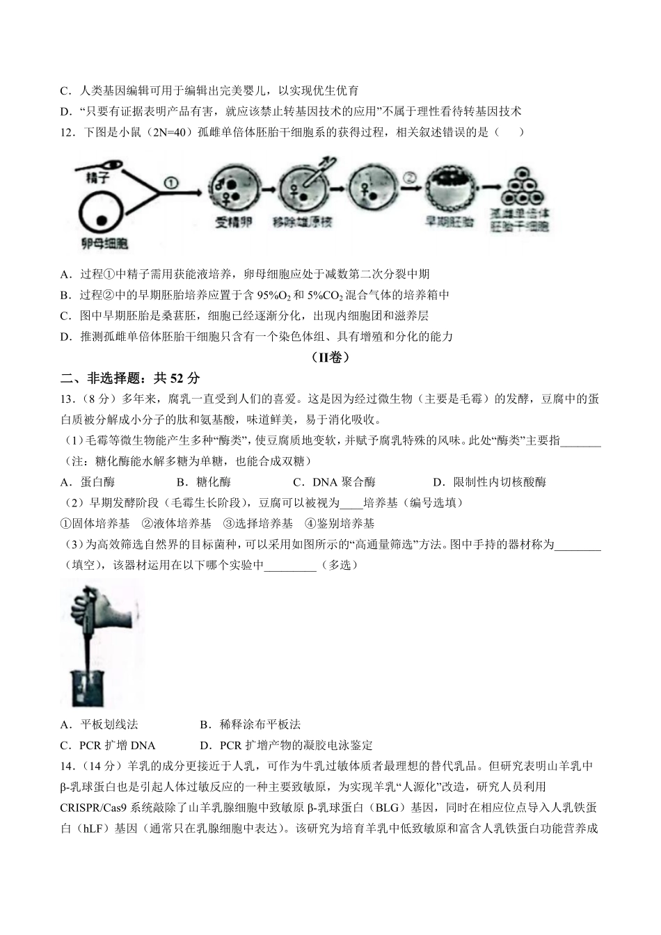 天津市部分区2024-2025学年高二下学期期中练习生物含答案【KS5U高考】.pdf_第3页