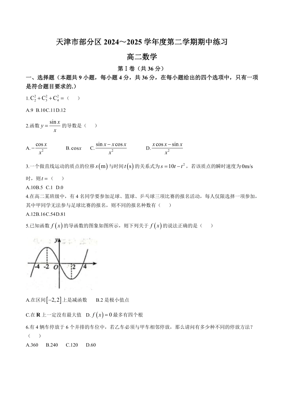 天津市部分区2024-2025学年高二下学期期中练习数学含答案【KS5U高考】.pdf_第1页