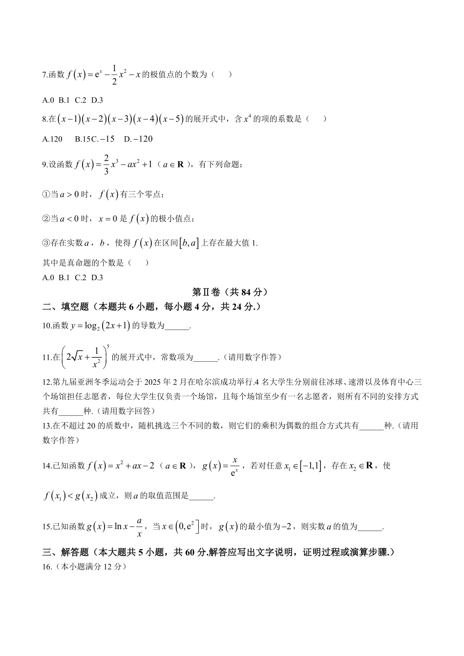 天津市部分区2024-2025学年高二下学期期中练习数学含答案【KS5U高考】.pdf_第2页