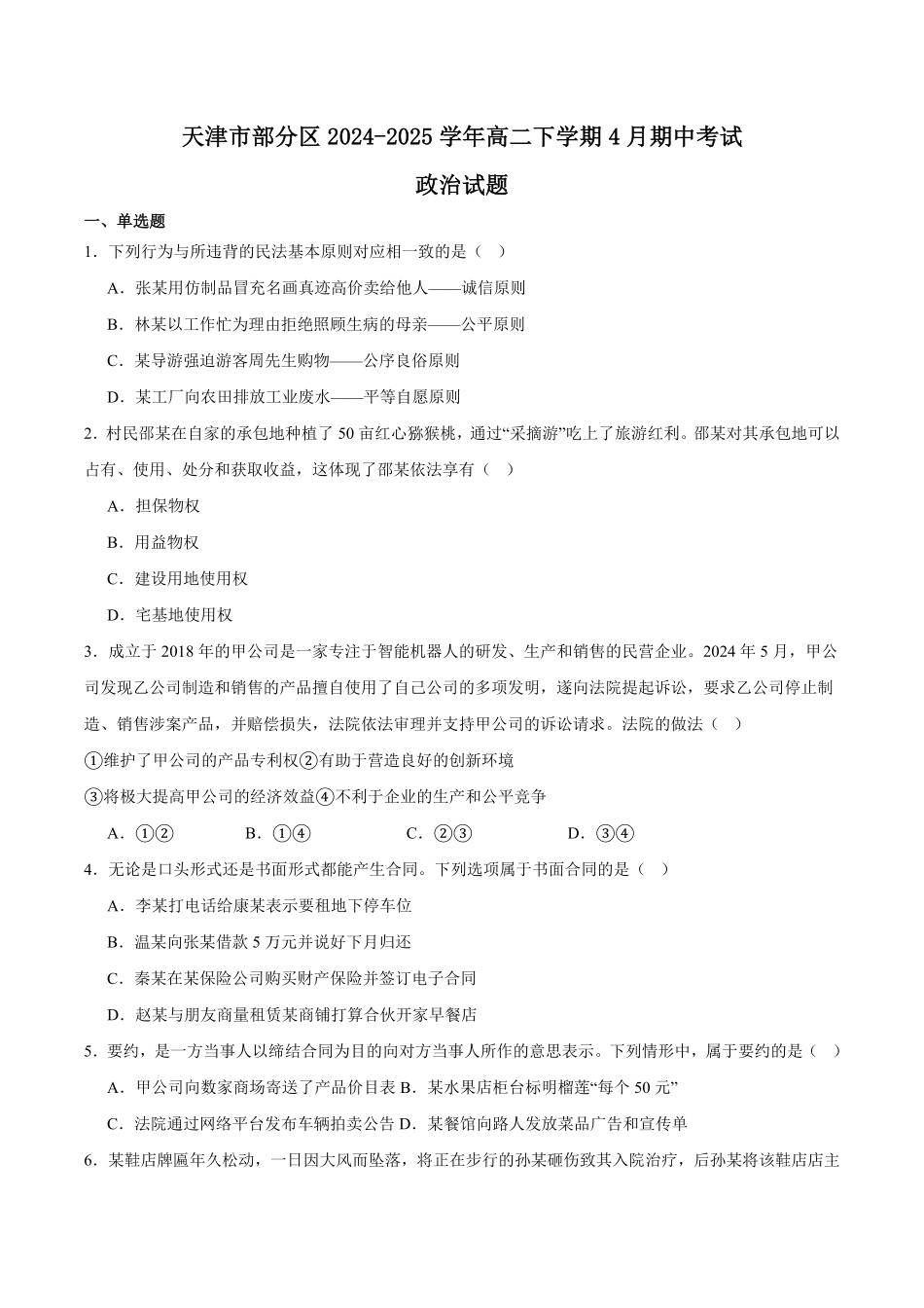 天津市部分区2024-2025学年高二下学期期中练习政治含答案【KS5U高考】.pdf_第1页