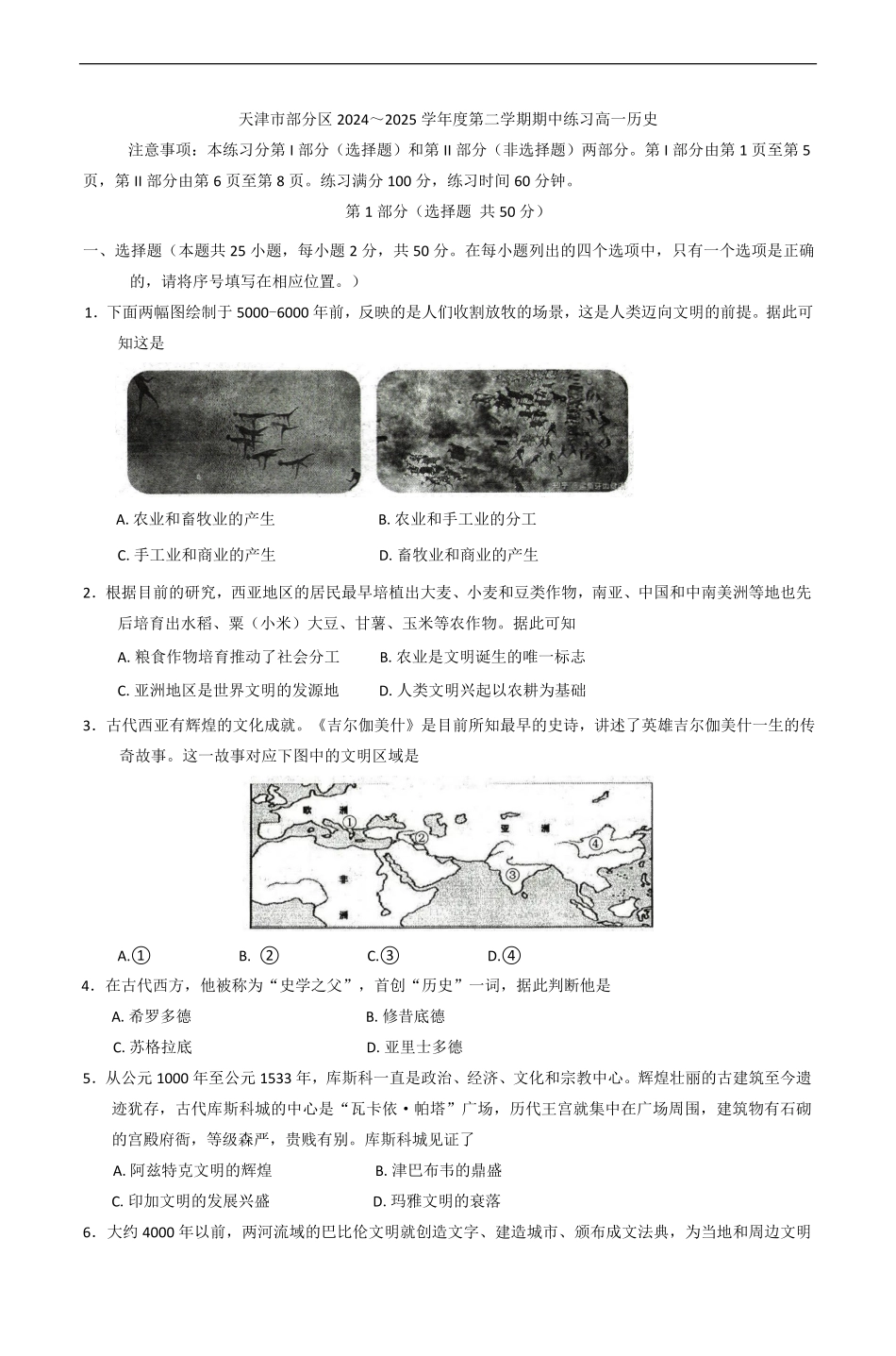 天津市部分区2024-2025学年高一下学期期中考试历史试卷（含答案）.pdf_第1页