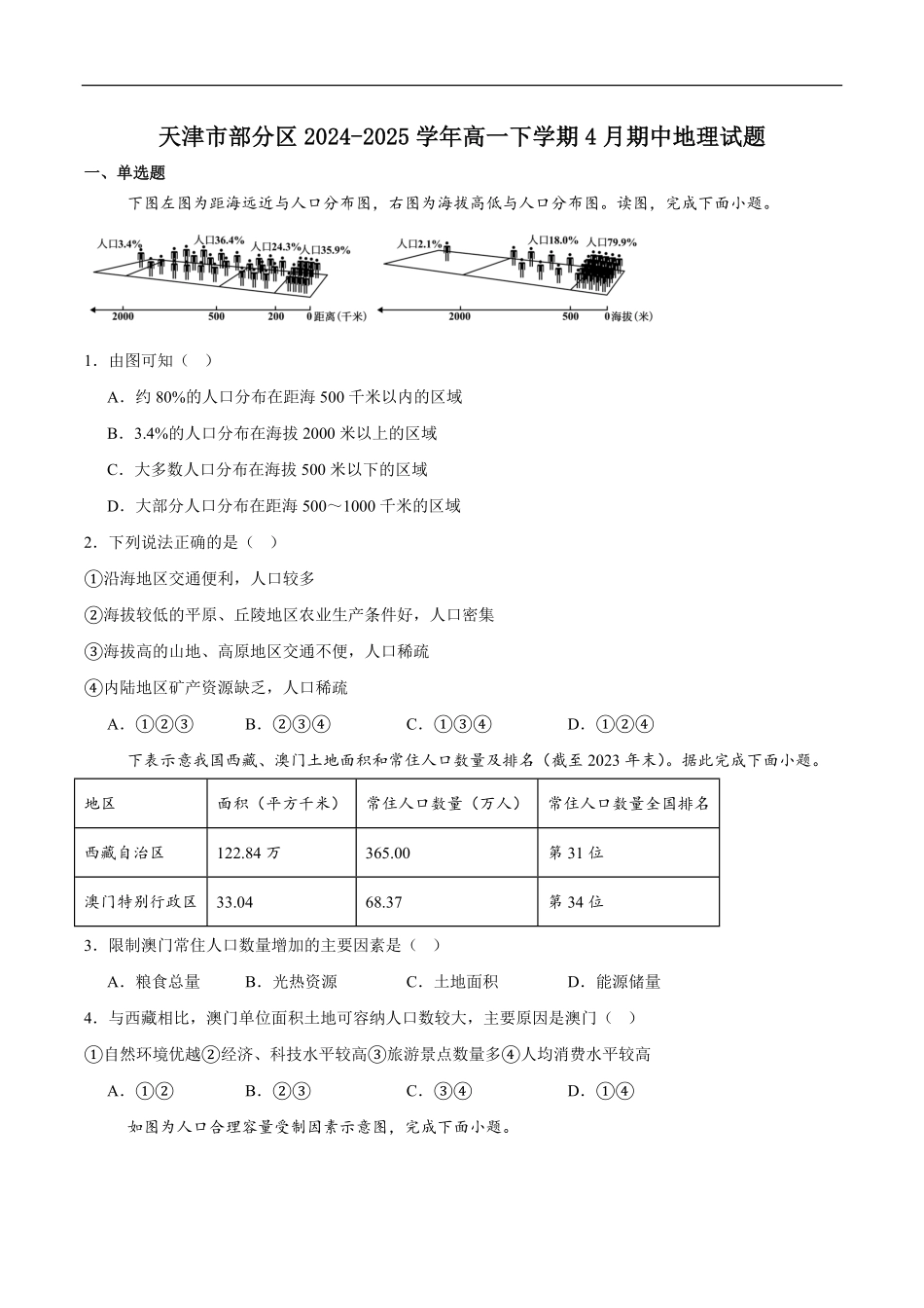 天津市部分区2024-2025学年高一下学期期中练习地理试卷（含答案）.pdf_第1页