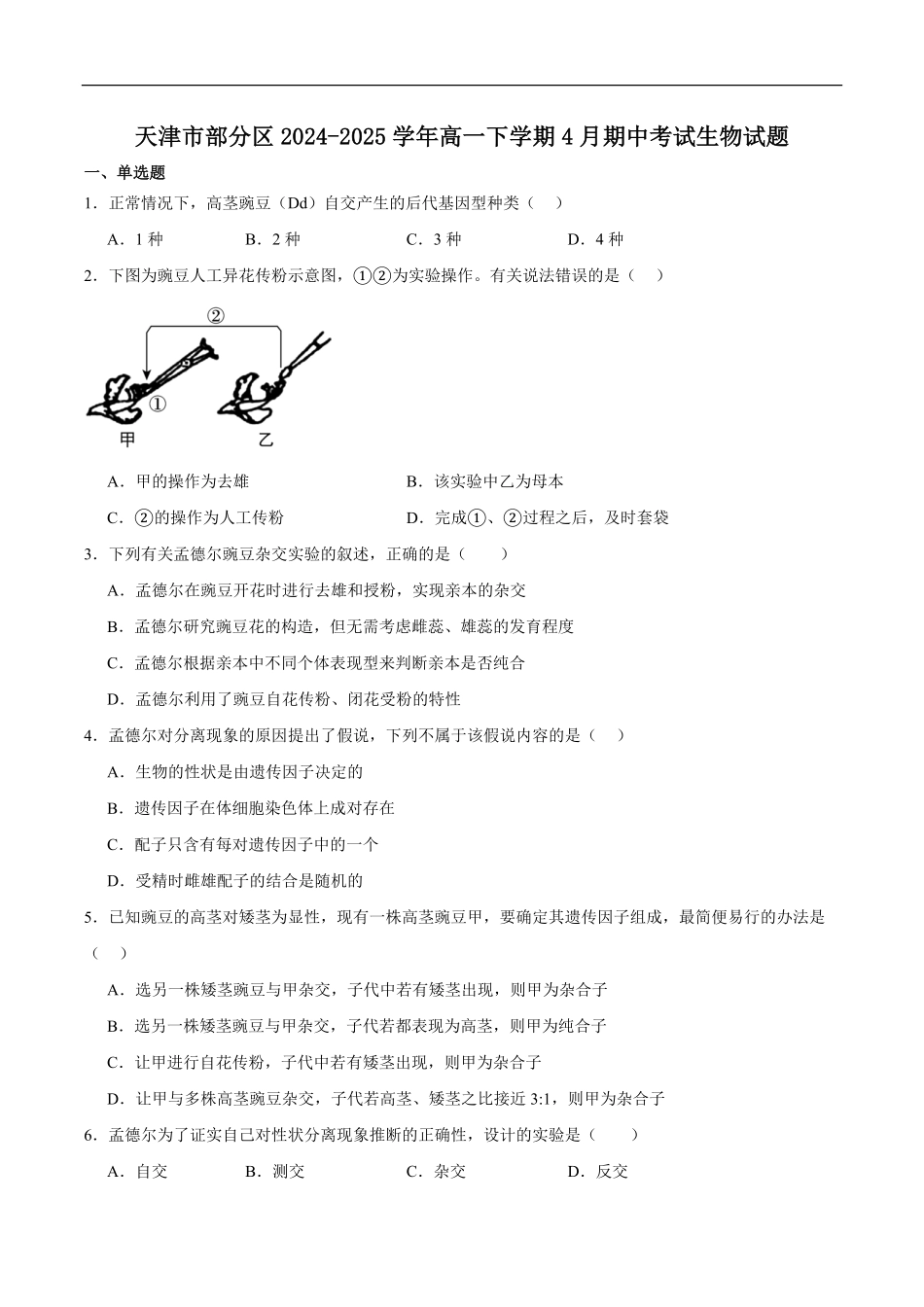 天津市部分区2024-2025学年高一下学期期中练习生物试卷（有答案）.pdf_第1页