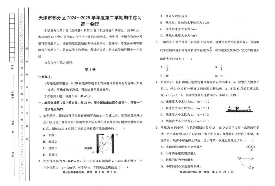 天津市部分区2024-2025学年高一下学期期中练习物理试卷（含答案）.pdf_第1页