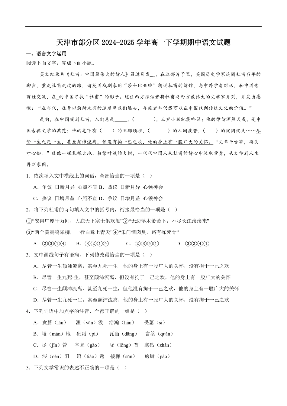 天津市部分区2024-2025学年高一下学期期中练习语文试卷（含答案）.pdf_第1页