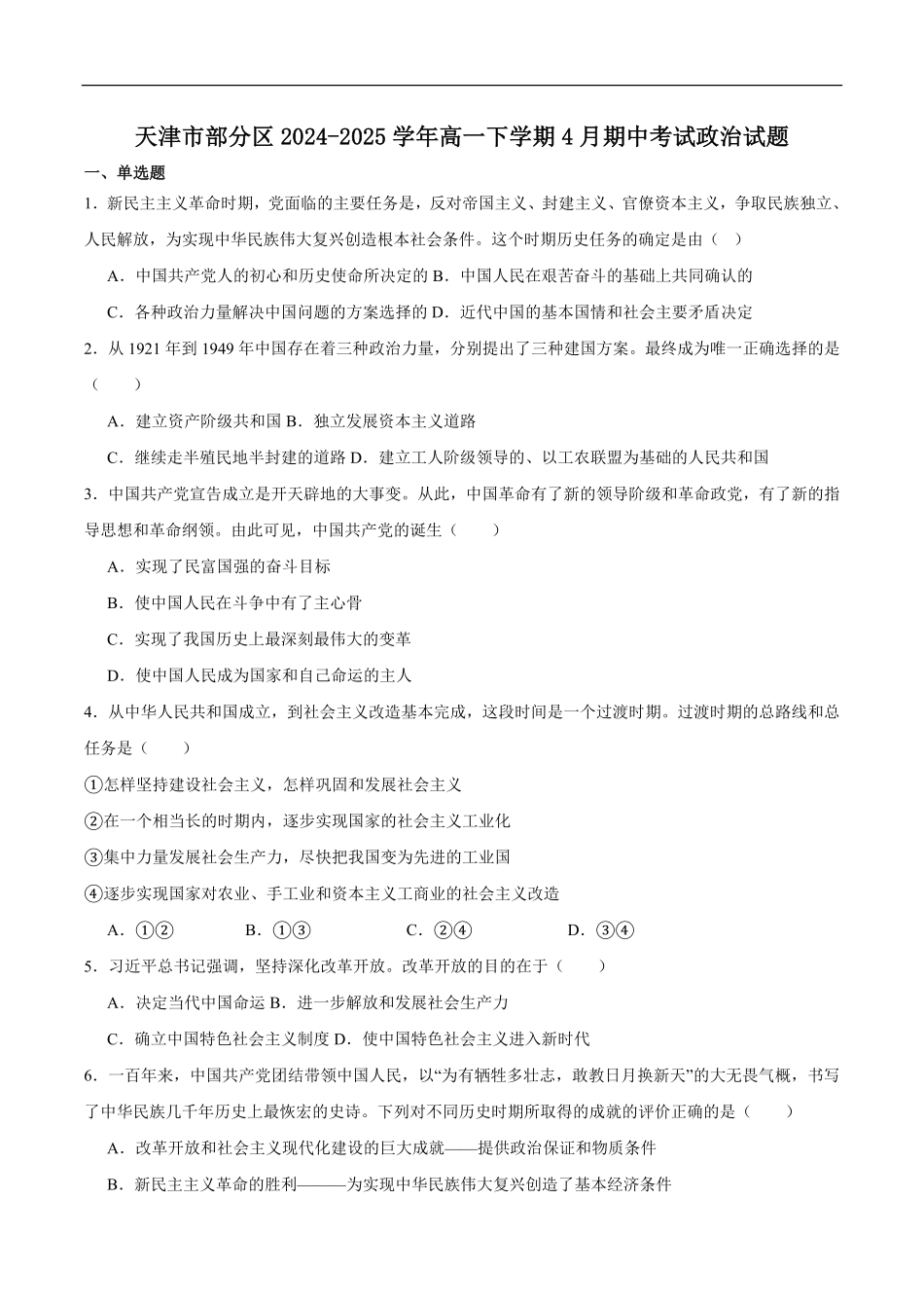 天津市部分区2024-2025学年高一下学期期中练习政治试卷（含答案）.pdf_第1页
