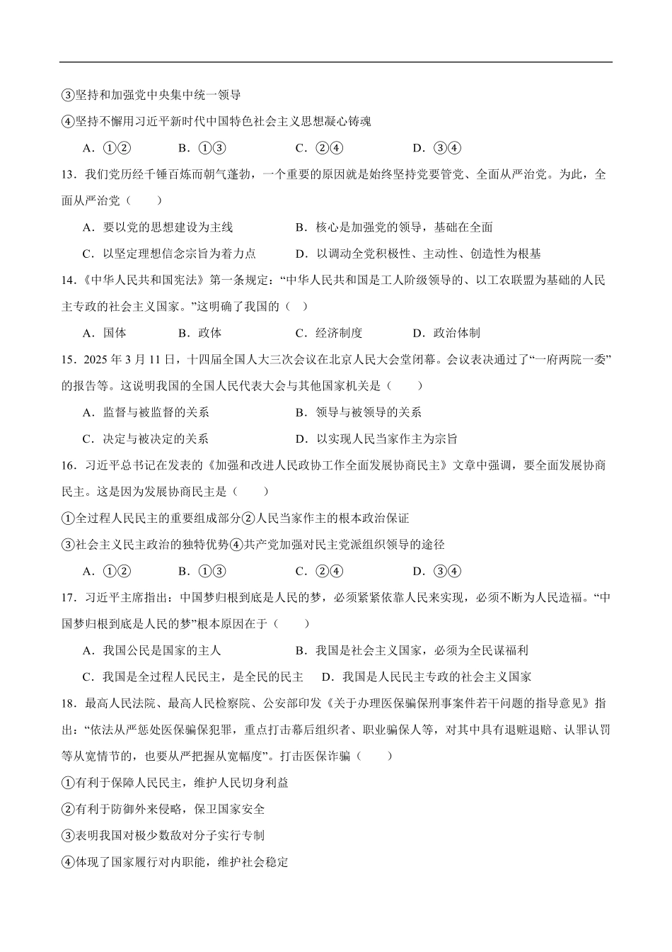 天津市部分区2024-2025学年高一下学期期中练习政治试卷（含答案）.pdf_第3页