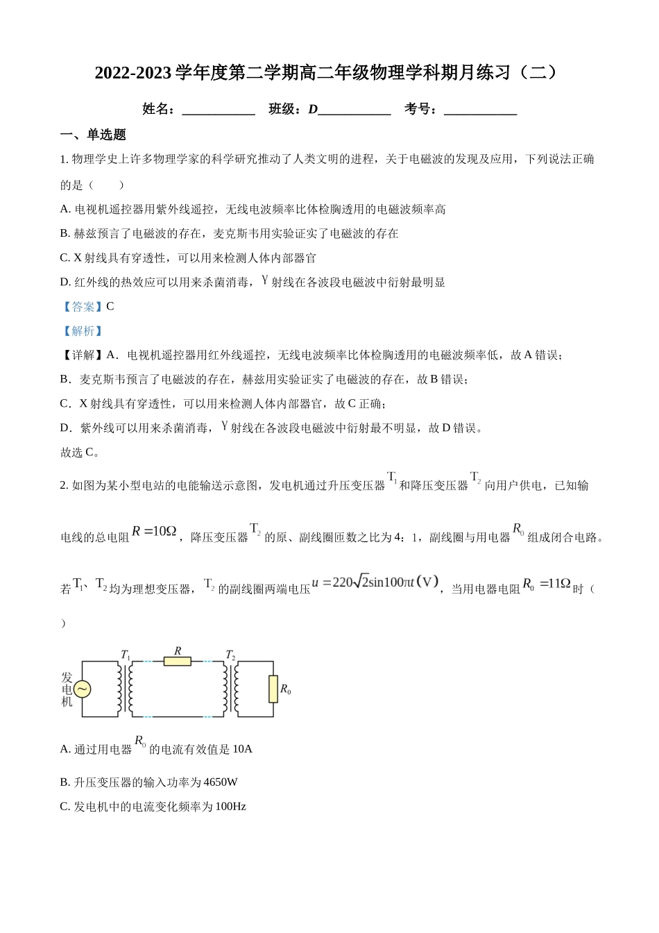 天津市第二南开学校2022-2023学年高二下学期第二次月考物理试题（解析版）.docx_第1页