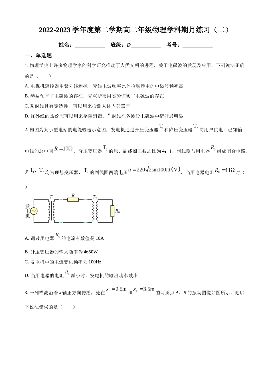 天津市第二南开学校2022-2023学年高二下学期第二次月考物理试题（原卷版）.docx_第1页