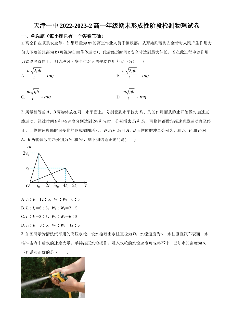 天津市第一中学2022-2023学年高一下学期期末物理试题（原卷版）.docx_第1页