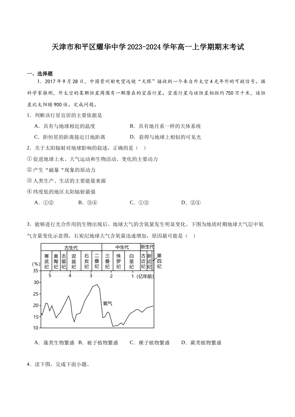天津市和平区耀华中学2023-2024学年高一上学期期末考试.docx_第1页