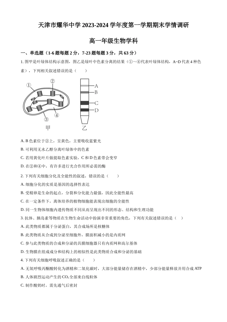 天津市和平区耀华中学2023-2024学年高一上学期期末生物试题.docx_第1页