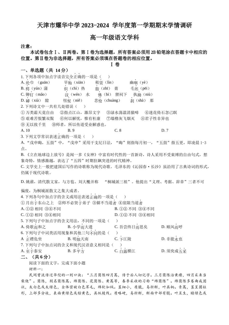 天津市和平区耀华中学2023-2024学年高一上学期期末语文试卷.docx_第1页