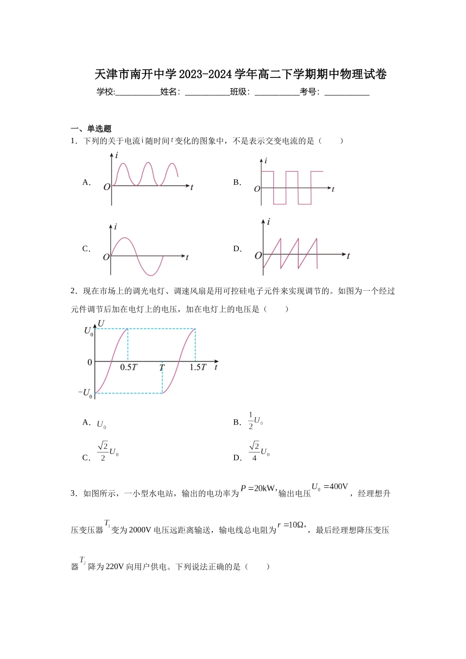 天津市南开中学2023-2024学年高二下学期期中物理试卷.docx_第1页