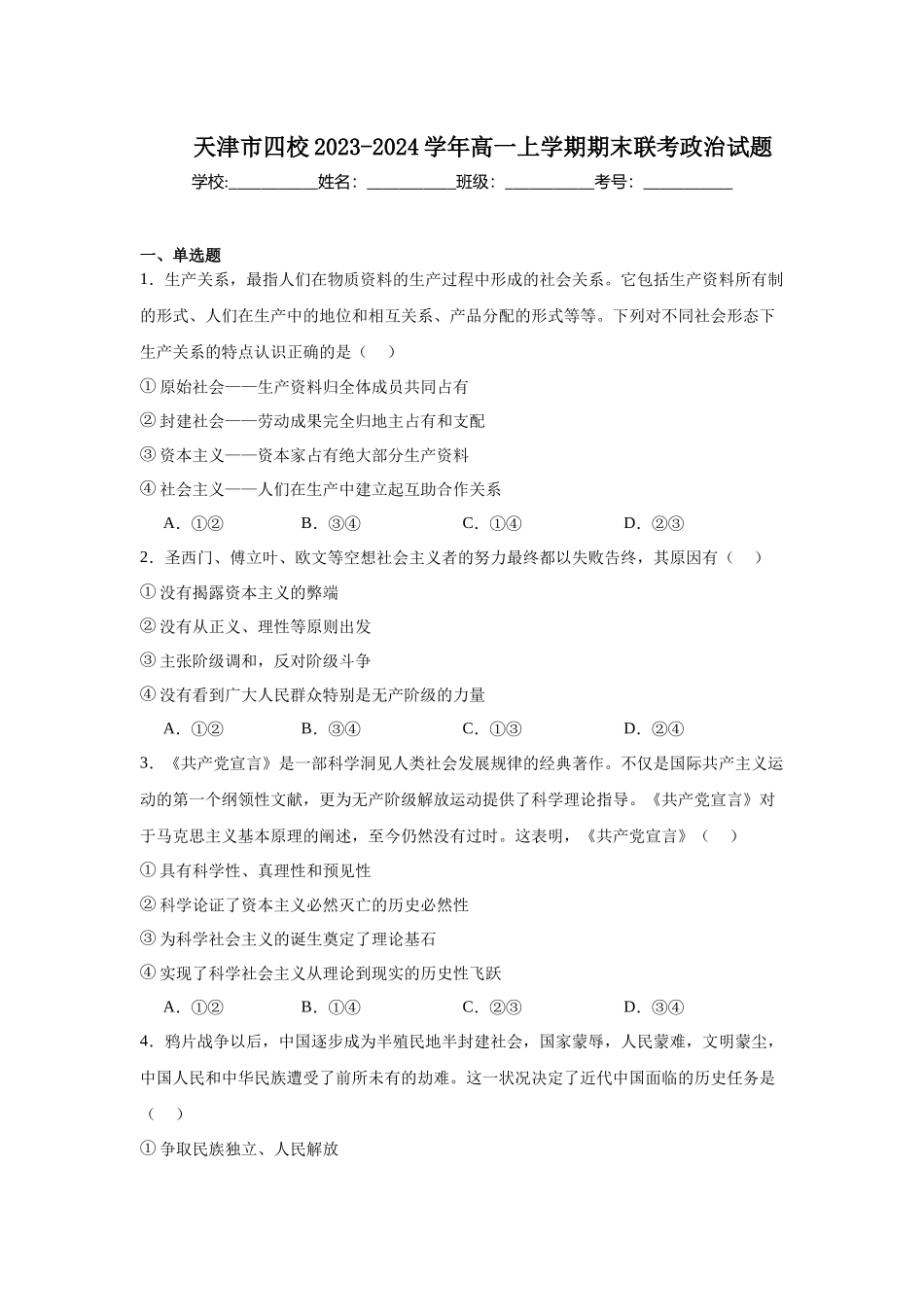 天津市四校2023-2024学年高一上学期期末联考政治试题.docx_第1页