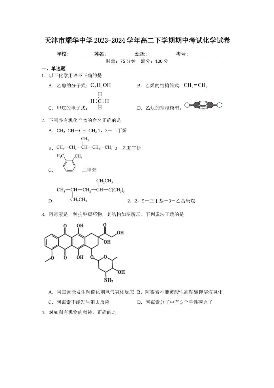 天津市耀华中学2023-2024学年高二下学期期中考试化学试卷.docx_第1页