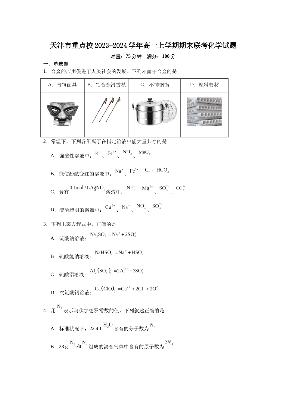 天津市重点校2023-2024学年高一上学期期末联考化学试题.docx_第1页