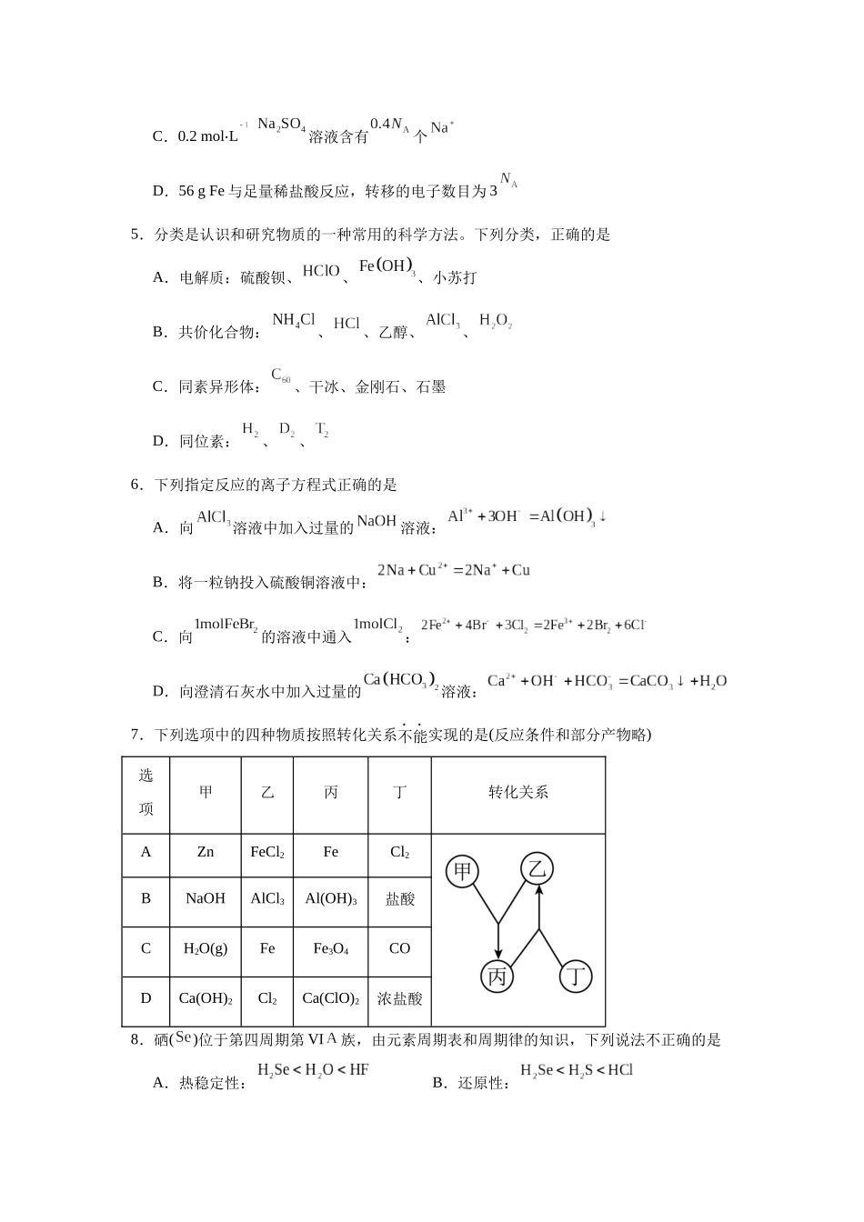 天津市重点校2023-2024学年高一上学期期末联考化学试题.docx_第2页