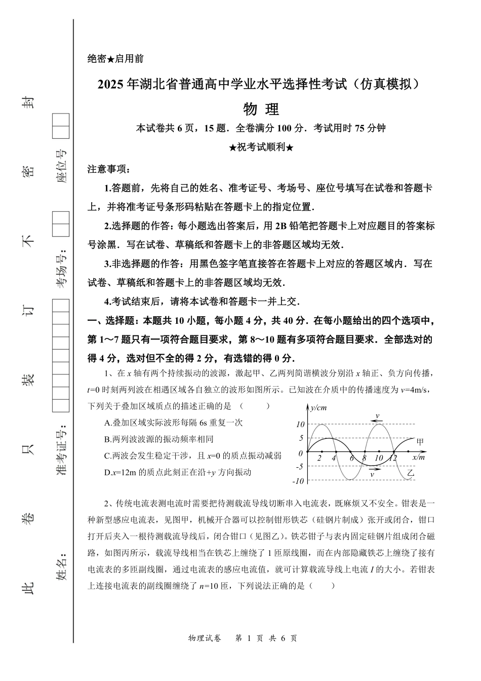 物理试卷（确定卷）【湖北卷】湖北省（恩施高中、夷陵中学、郧阳中学）2025届高三仿真模拟新高考I卷（确定卷）（5.26-5.27）.pdf_第1页