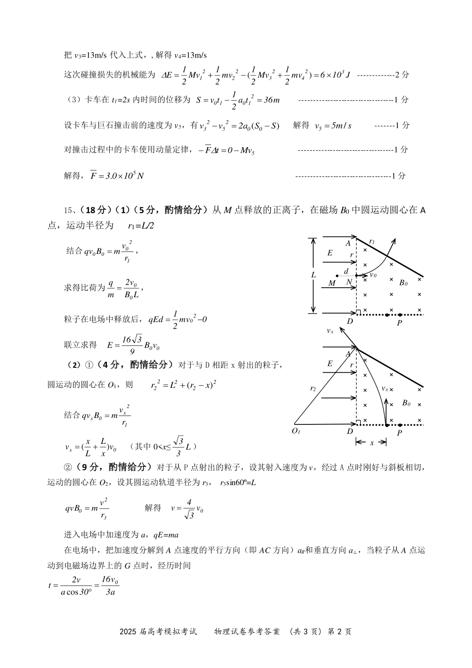 物理试卷（确定卷）答案【湖北卷】湖北省（恩施高中、夷陵中学、郧阳中学）2025届高三仿真模拟新高考I卷（确定卷）（5.26-5.27）.pdf_第2页