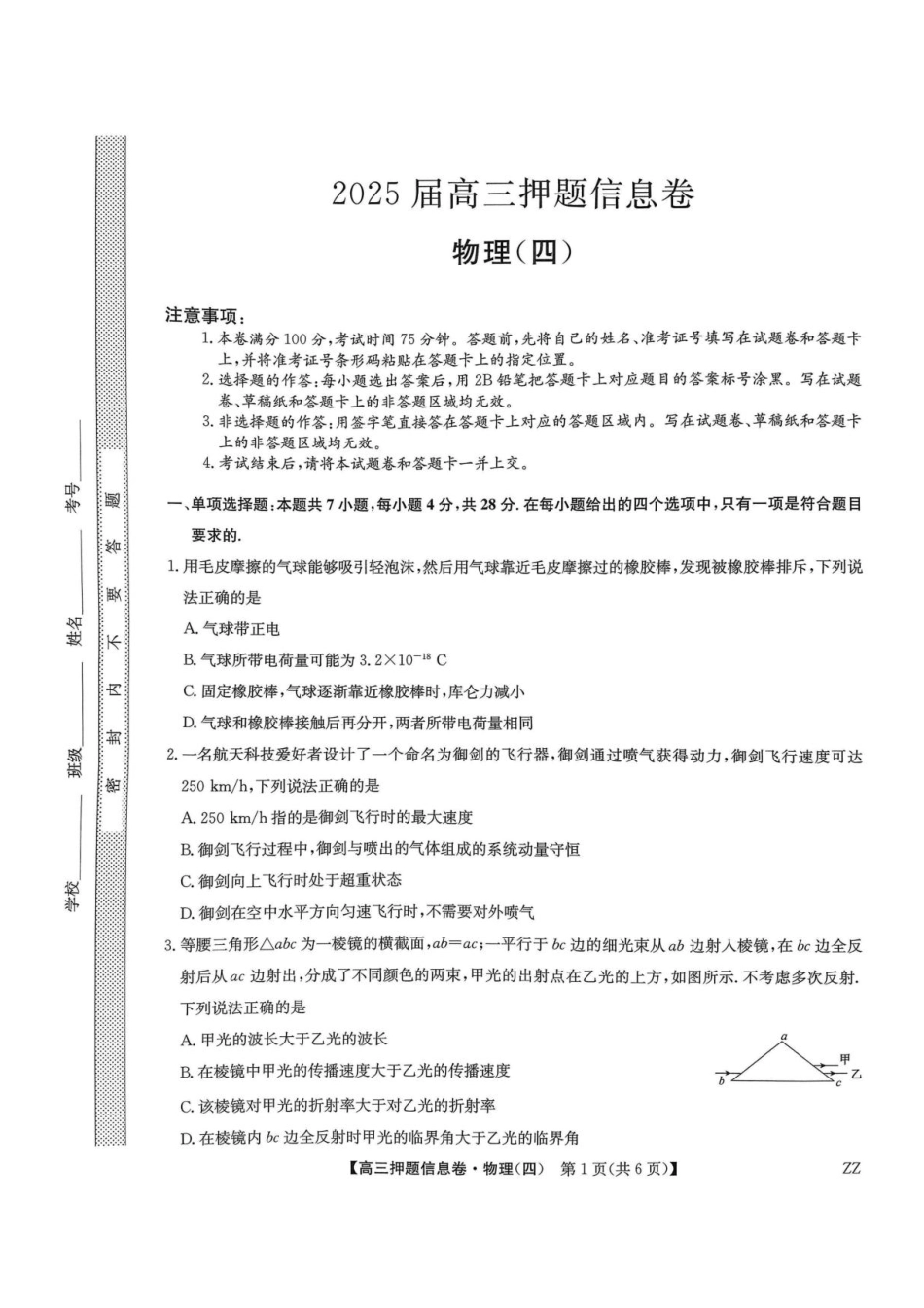 物理试卷（下标ZZ）-押题信息卷（四）+答案【多考区卷】【九师联盟】九师联盟2025届高三押题信息卷（四）（6.2-6.3）.pdf_第1页