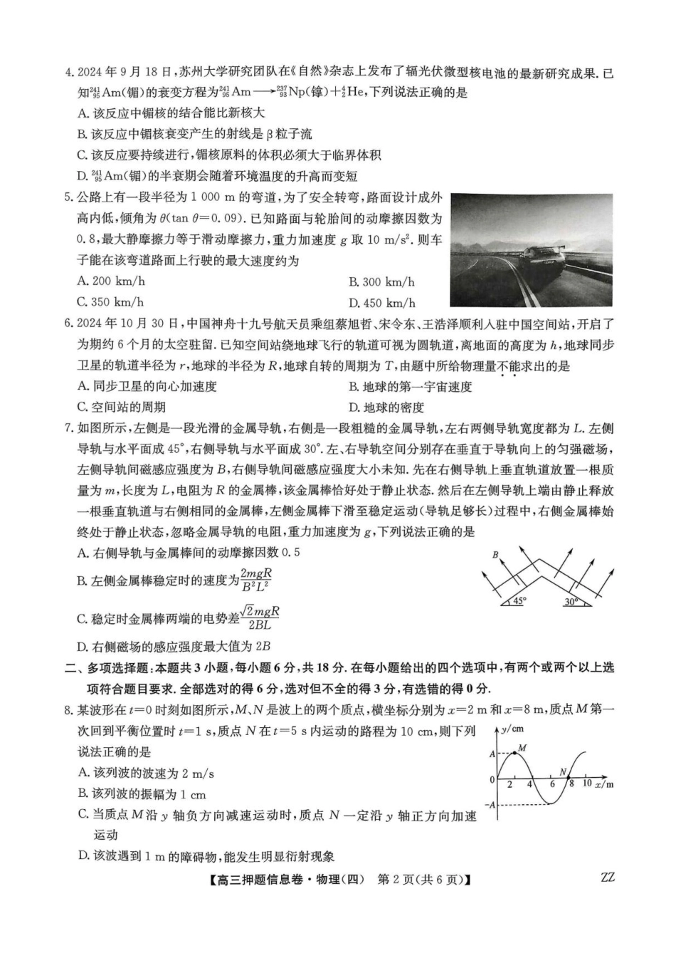 物理试卷（下标ZZ）-押题信息卷（四）+答案【多考区卷】【九师联盟】九师联盟2025届高三押题信息卷（四）（6.2-6.3）.pdf_第2页
