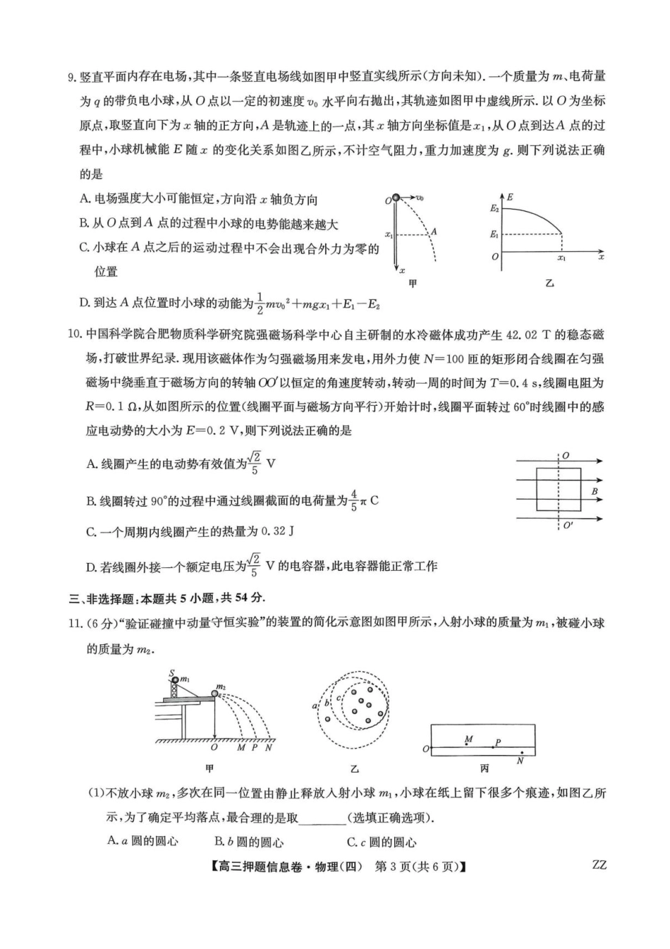 物理试卷（下标ZZ）-押题信息卷（四）+答案【多考区卷】【九师联盟】九师联盟2025届高三押题信息卷（四）（6.2-6.3）.pdf_第3页