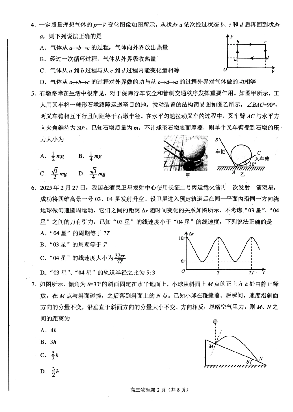 物理试卷（招远三模）【山东卷】山东省烟台市招远市2025年全国新课标I卷模拟试卷暨烟台招远第三次质量检测（烟台招远三模）（5.26-5.28）.pdf_第2页