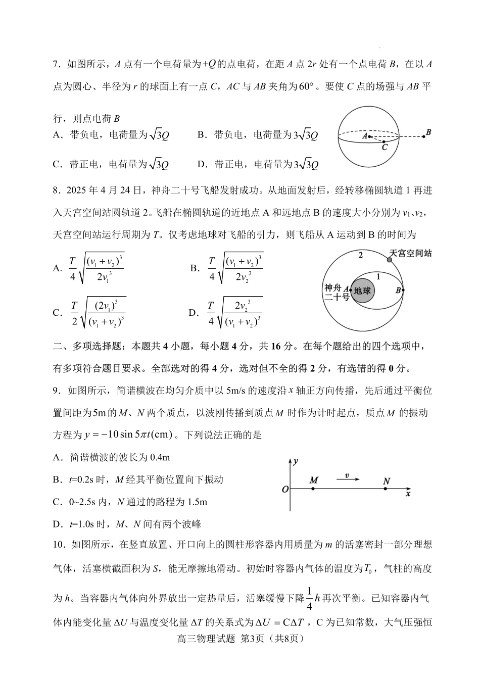 物理试卷（淄博三模）【山东卷】山东省淄博市2025届高三仿真考试试题（淄博三模）(5.24-5.26).pdf_第3页