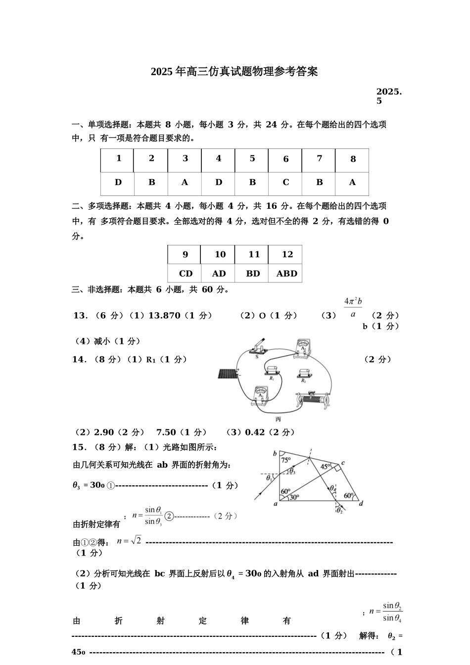 物理试卷（淄博三模）答案【山东卷】山东省淄博市2025届高三仿真考试试题（淄博三模）(5.24-5.26).docx_第1页
